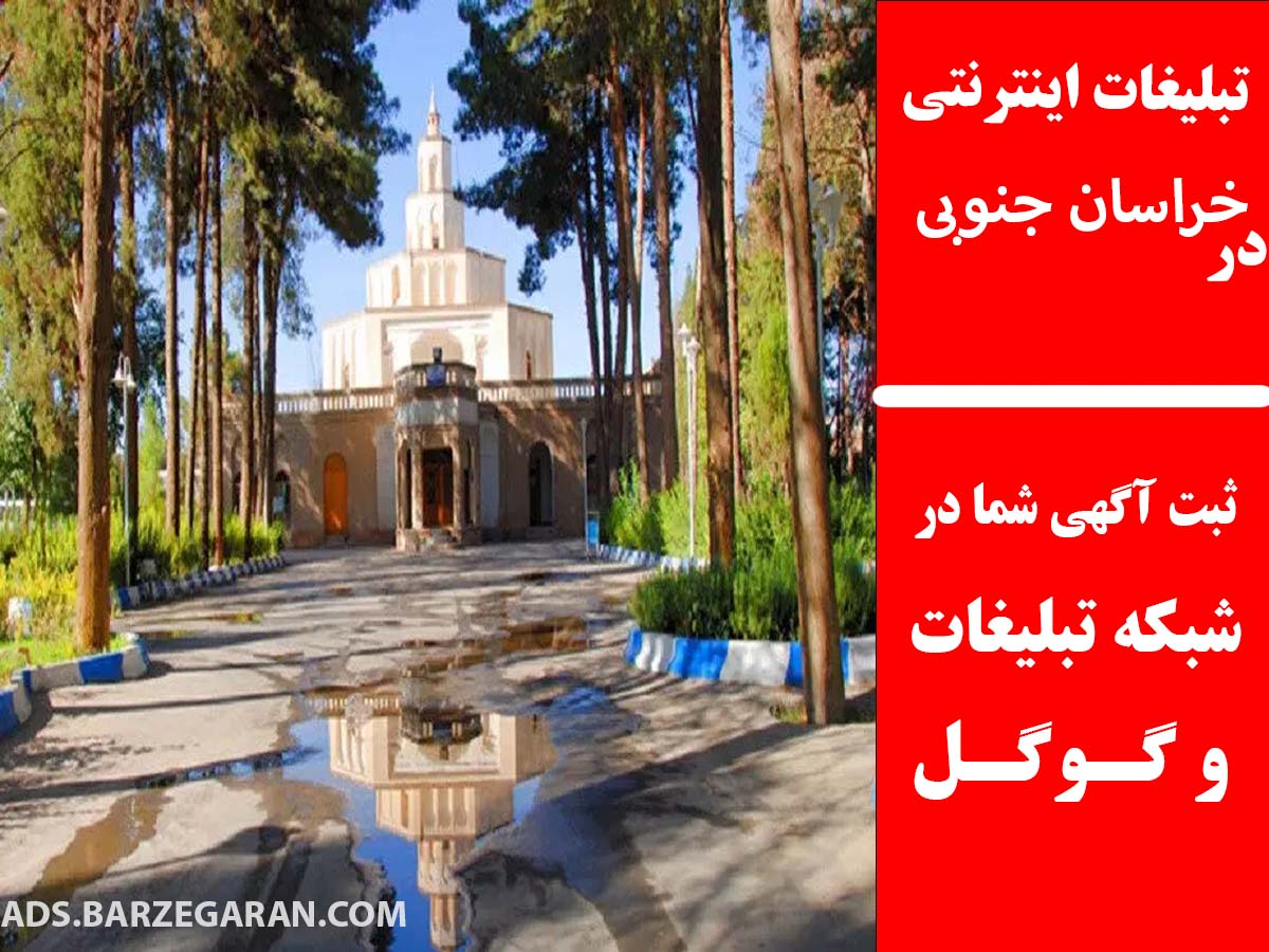 تبلیغات اینترنتی در خراسان جنوبی