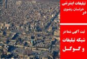 تبلیغات اینترنتی در خراسان رضوی