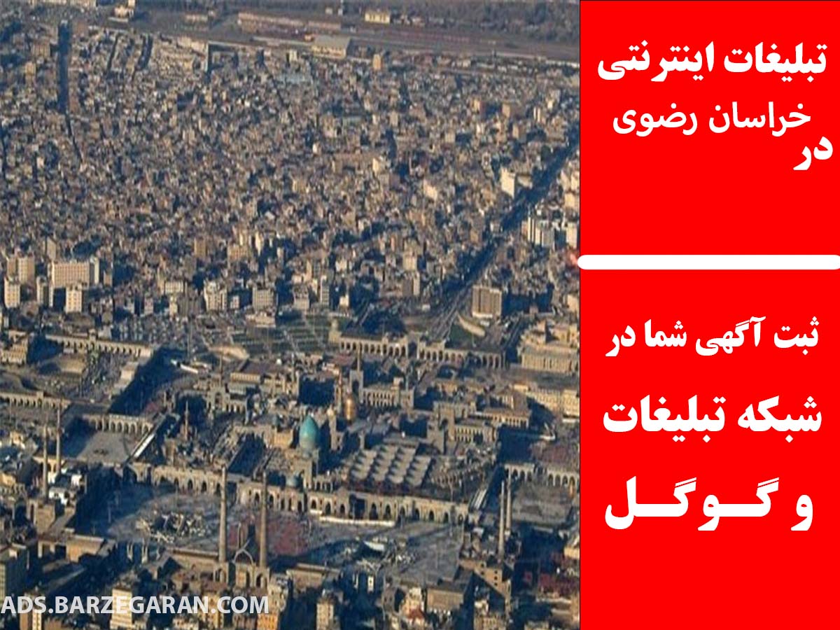 تبلیغات اینترنتی در خراسان رضوی