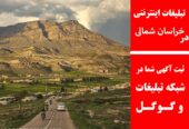 تبلیغات اینترنتی در خراسان شمالی