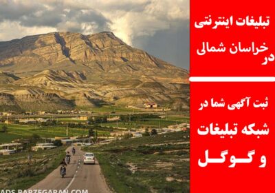 خراسان-شمالی