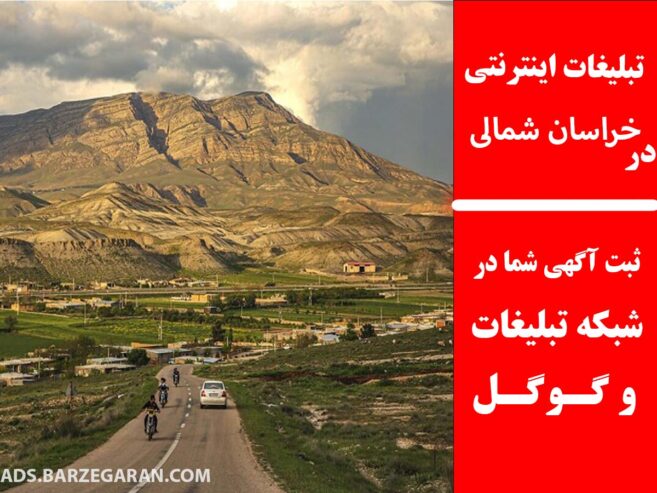 تبلیغات اینترنتی در خراسان شمالی
