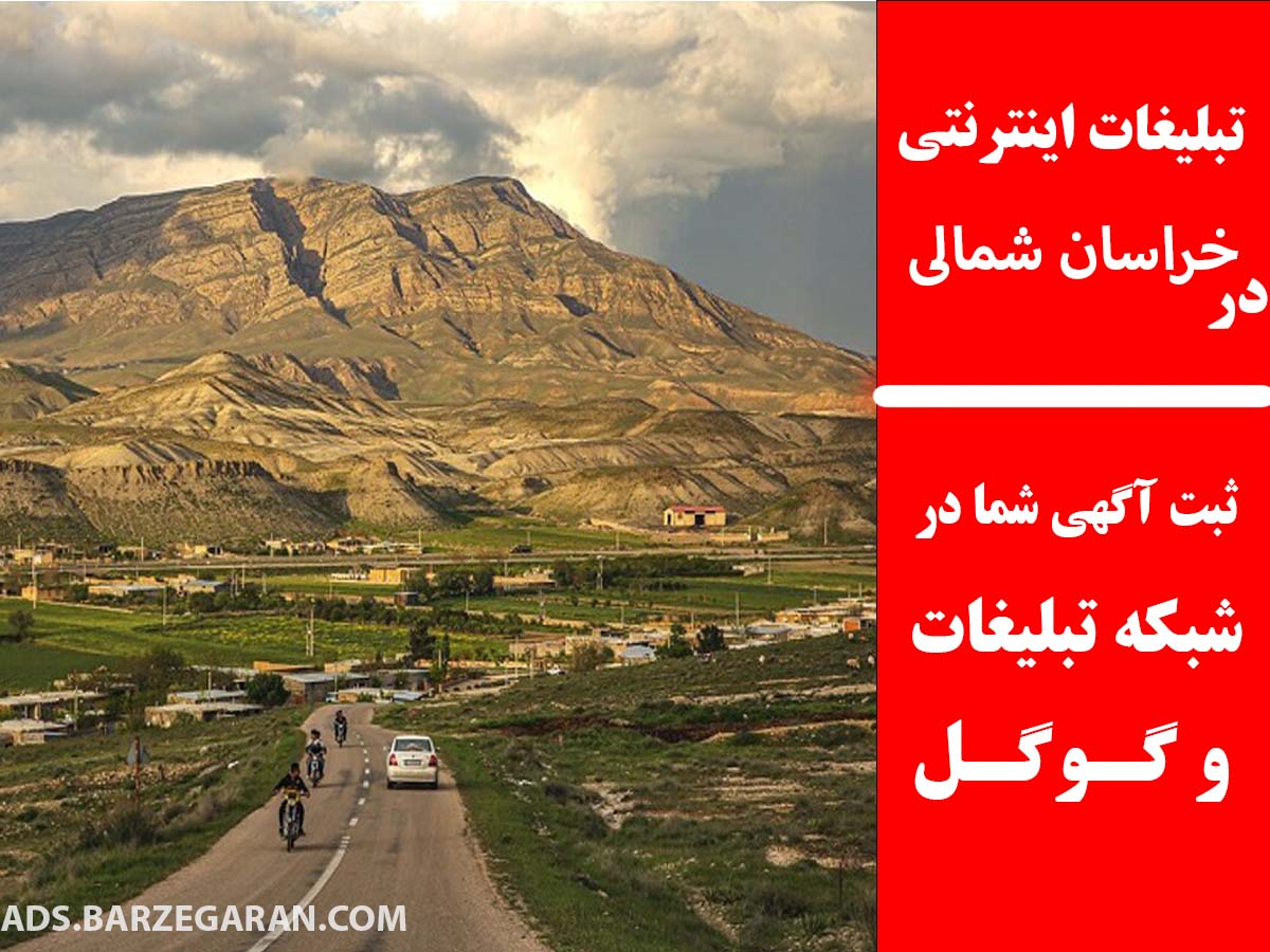 تبلیغات اینترنتی در خراسان شمالی