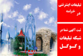 تبلیغات اینترنتی در خرامه