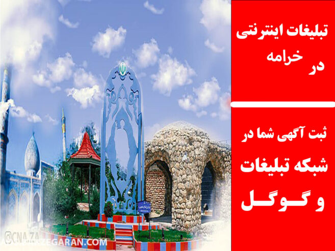 تبلیغات اینترنتی در خرامه