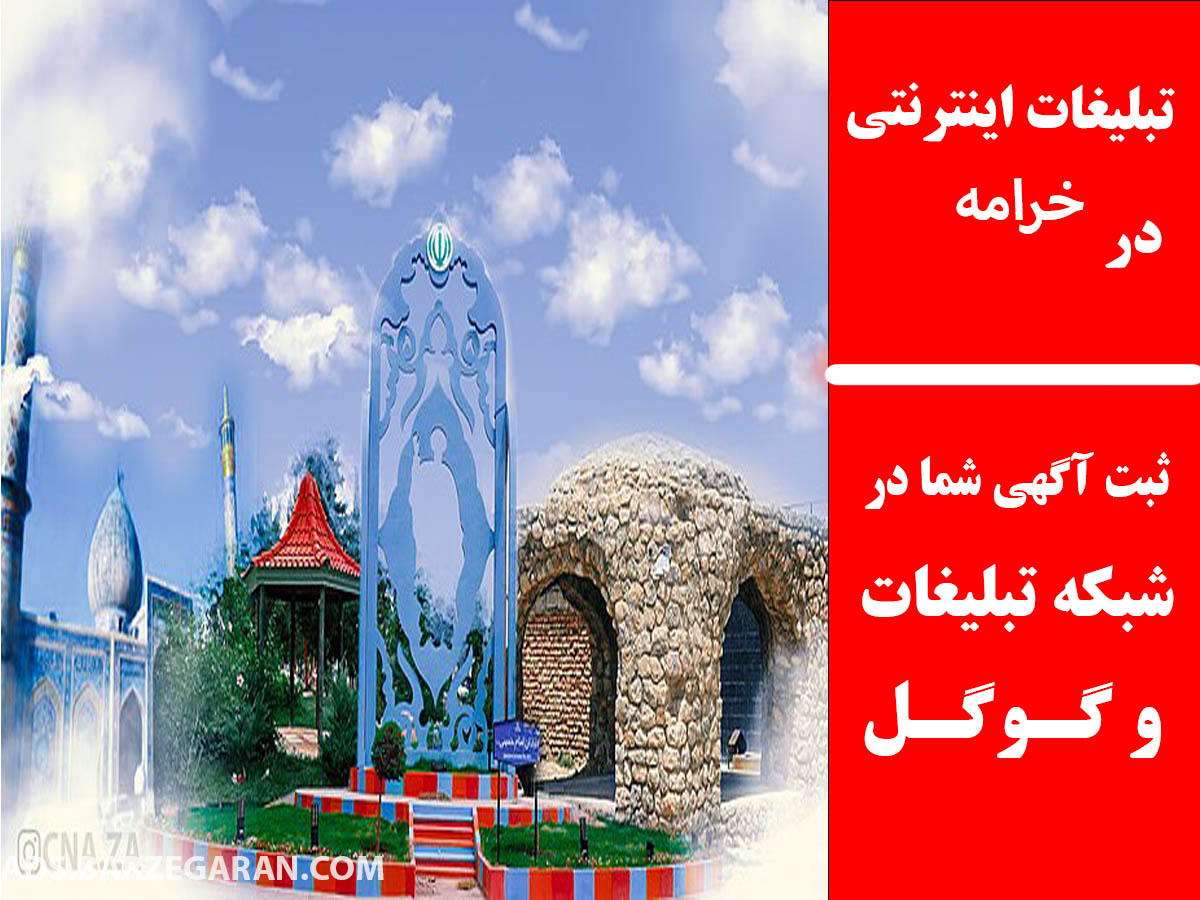 تبلیغات اینترنتی در خرامه