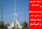 تبلیغات اینترنتی در خرمدره