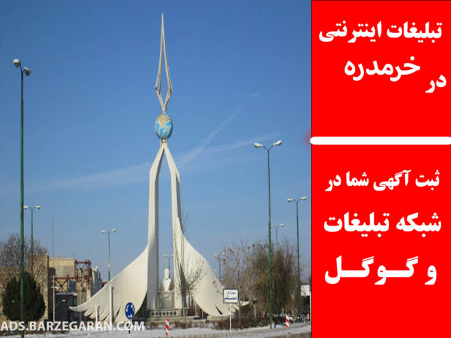 تبلیغات اینترنتی در خرمدره