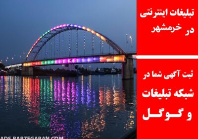 خرمشهر