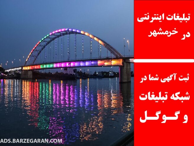 تبلیغات اینترنتی در خرمشهر