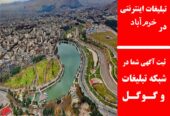 تبلیغات اینترنتی در خرم‌آباد