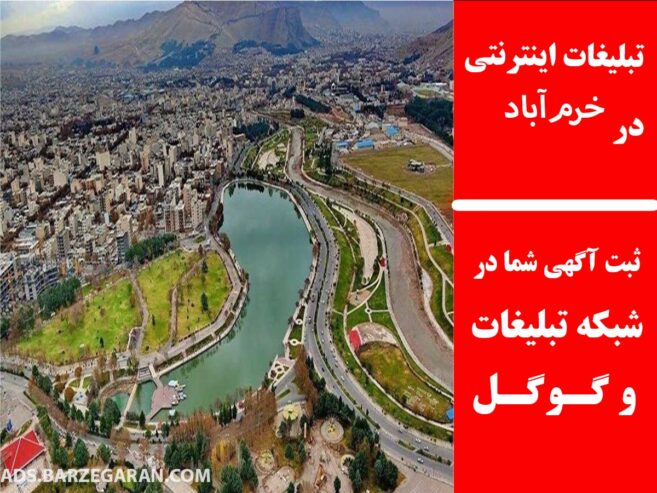 تبلیغات اینترنتی در خرم‌آباد