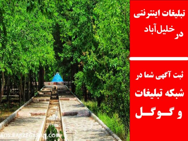 تبلیغات اینترنتی در خلیل‌آباد