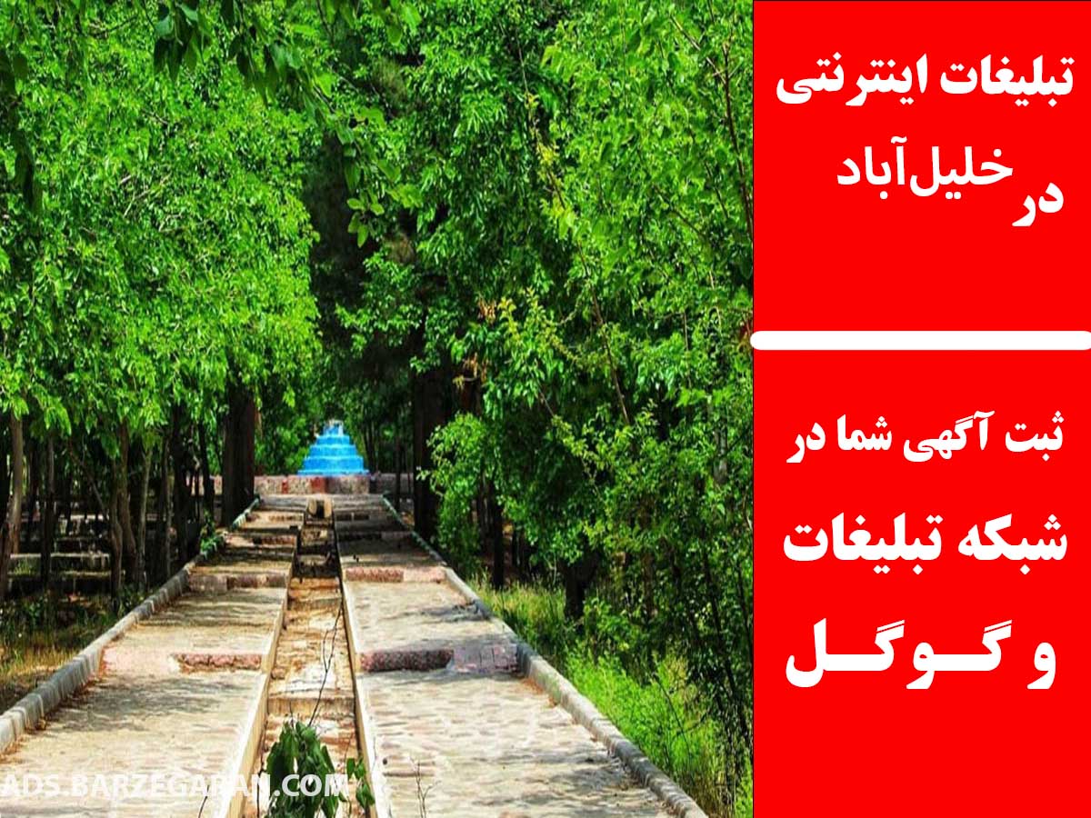 تبلیغات اینترنتی در خلیل‌آباد