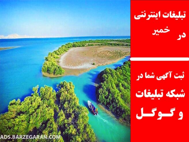 تبلیغات اینترنتی در خمیر