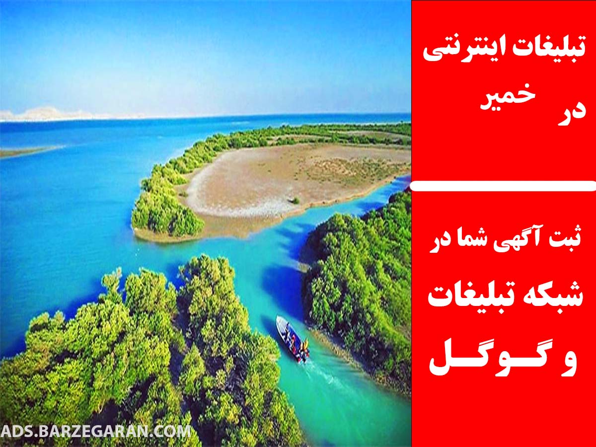 تبلیغات اینترنتی در خمیر