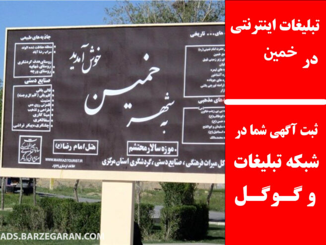تبلیغات اینترنتی در خمین