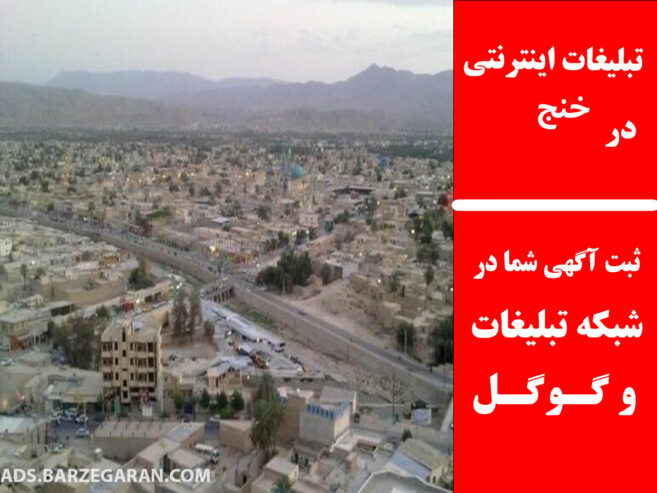 تبلیغات اینترنتی در خنج