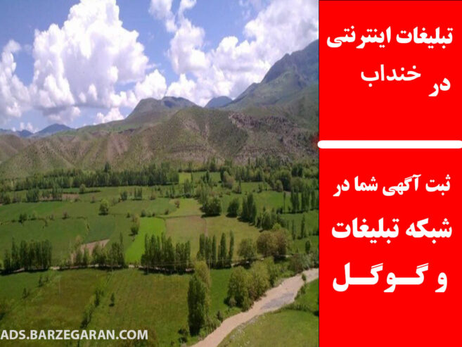 تبلیغات اینترنتی در خنداب