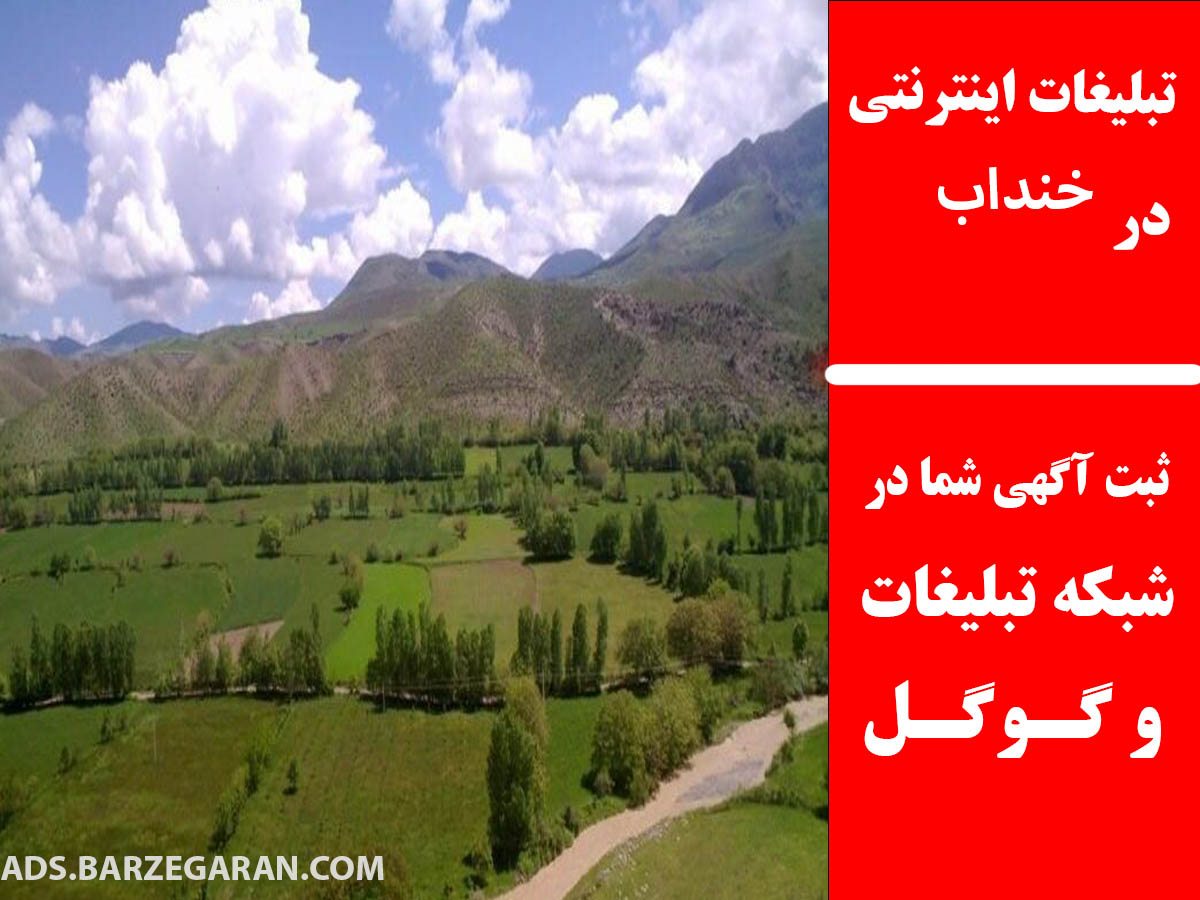 تبلیغات اینترنتی در خنداب