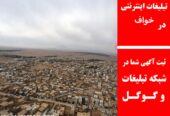 تبلیغات اینترنتی در خواف