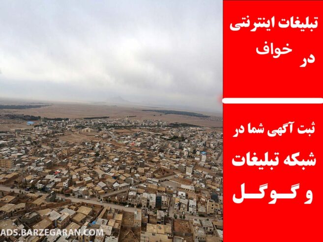 تبلیغات اینترنتی در خواف
