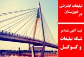 تبلیغات اینترنتی در خوزستان