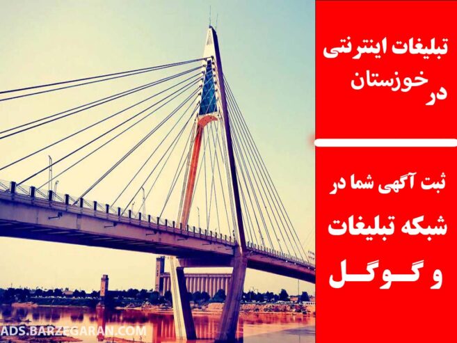 تبلیغات اینترنتی در خوزستان
