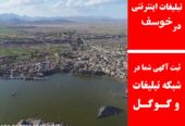 تبلیغات اینترنتی در خوسف