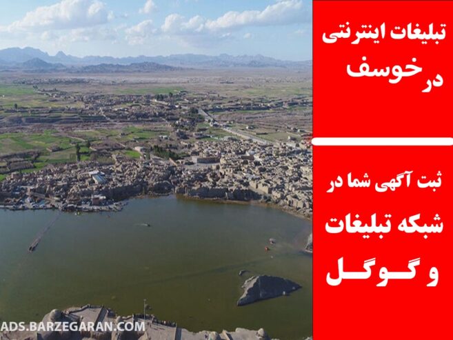 تبلیغات اینترنتی در خوسف