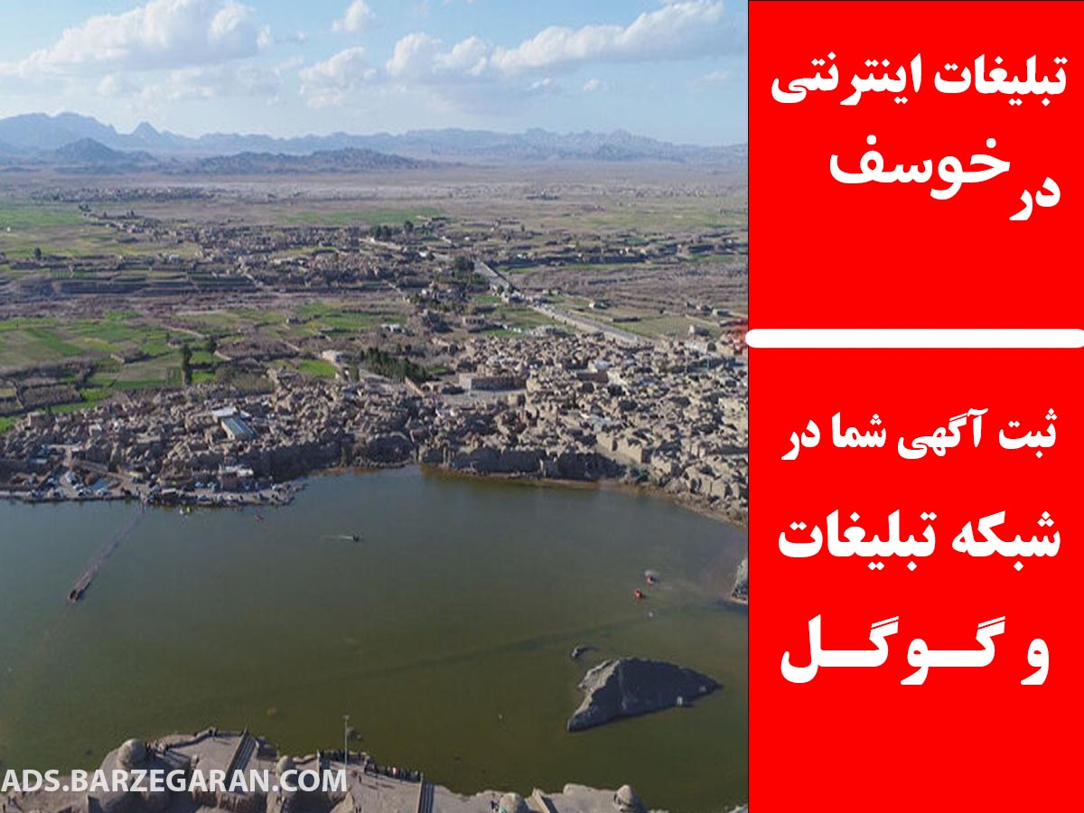 تبلیغات اینترنتی در خوسف