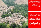 تبلیغات اینترنتی در خوشاب