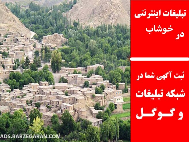 تبلیغات اینترنتی در خوشاب