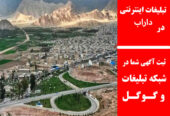 تبلیغات اینترنتی در داراب