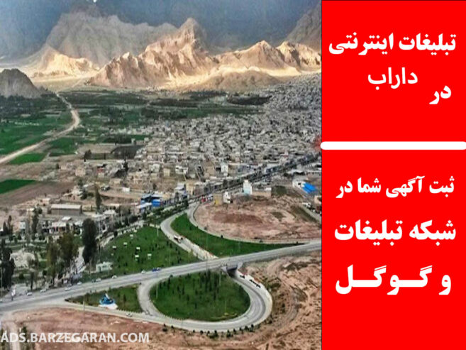 تبلیغات اینترنتی در داراب