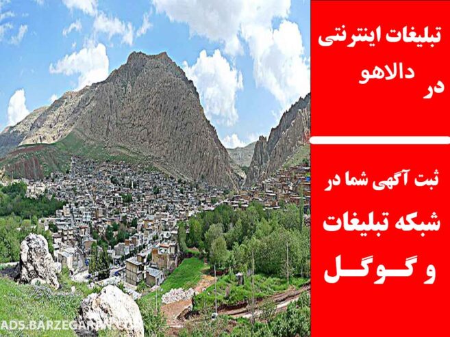 تبلیغات اینترنتی در دالاهو