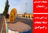 تبلیغات اینترنتی در دامغان