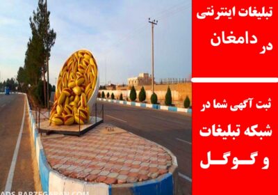دامغان