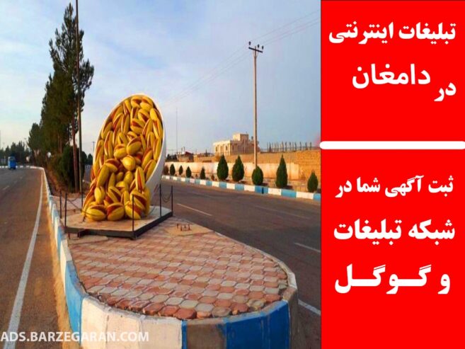 تبلیغات اینترنتی در دامغان