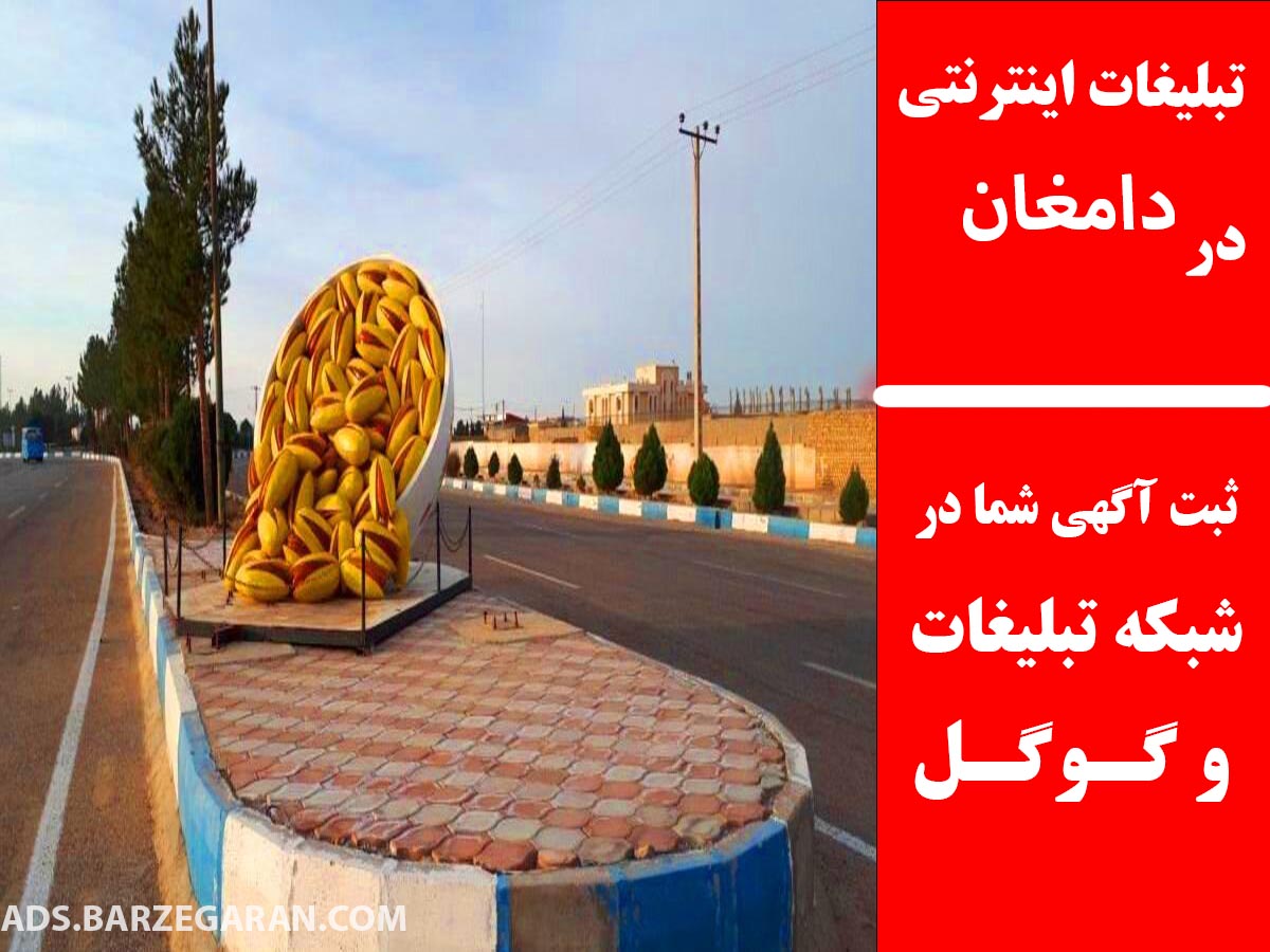 تبلیغات اینترنتی در دامغان