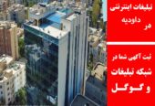 تبلیغات اینترنتی در داودیه