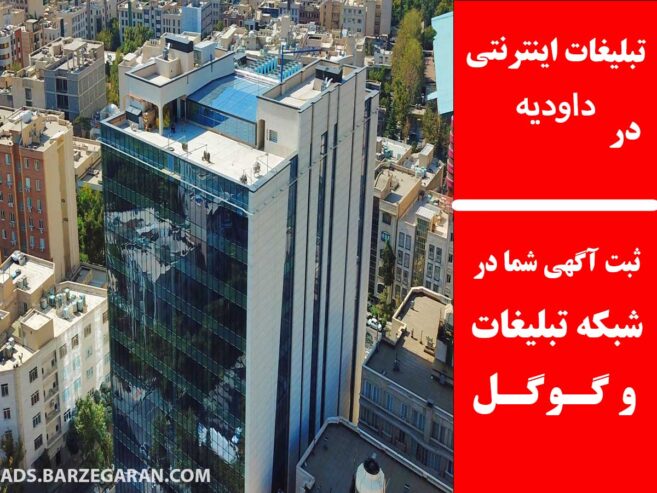 تبلیغات اینترنتی در داودیه