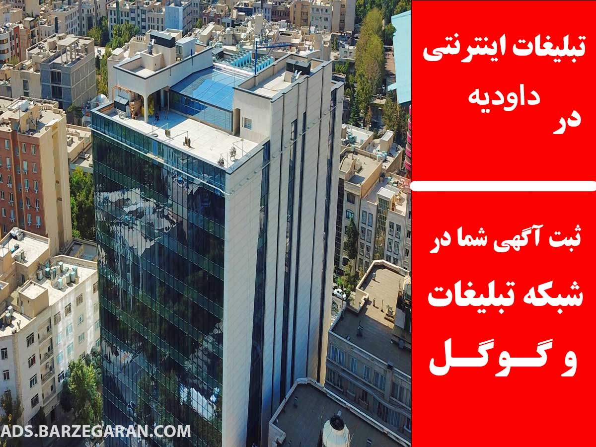 تبلیغات اینترنتی در داودیه