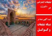 تبلیغات اینترنتی در داورزن