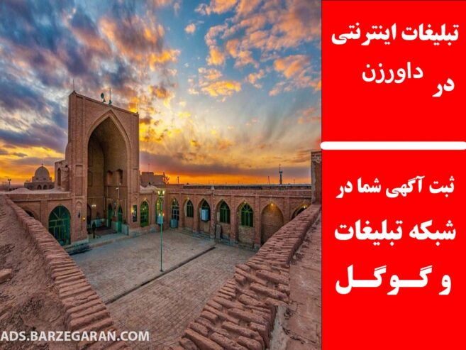 تبلیغات اینترنتی در داورزن