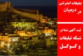 تبلیغات اینترنتی در درمیان