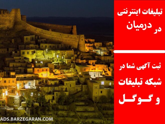 تبلیغات اینترنتی در درمیان