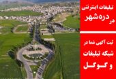 تبلیغات اینترنتی در دره‌شهر