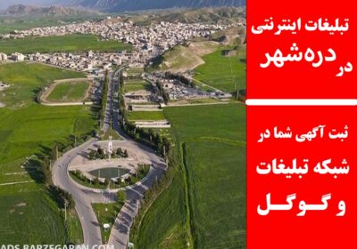 دره‌شهر