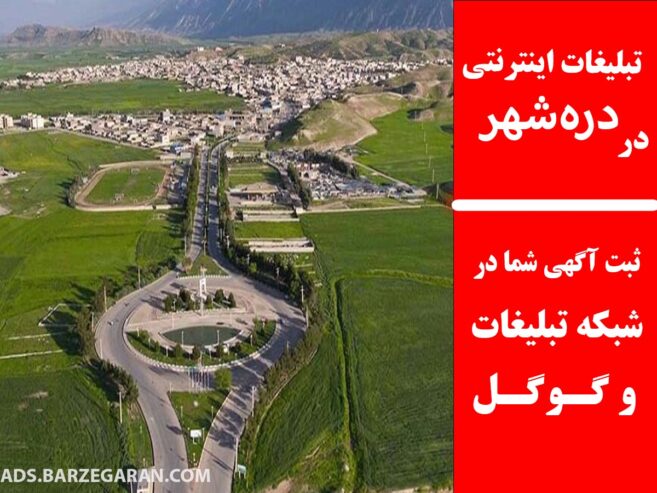 تبلیغات اینترنتی در دره‌شهر